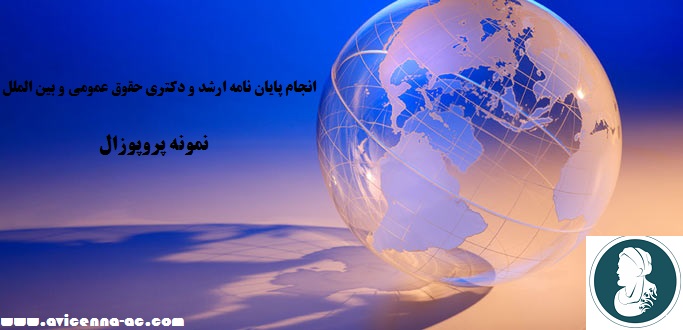 انجام پایان نامه ارشد و دکتری حقوق عمومی و بین الملل - نمونه پروپوزال