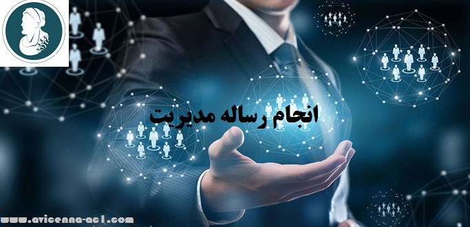 انجام رساله مدیریت | نمونه پایان نامه دکتری