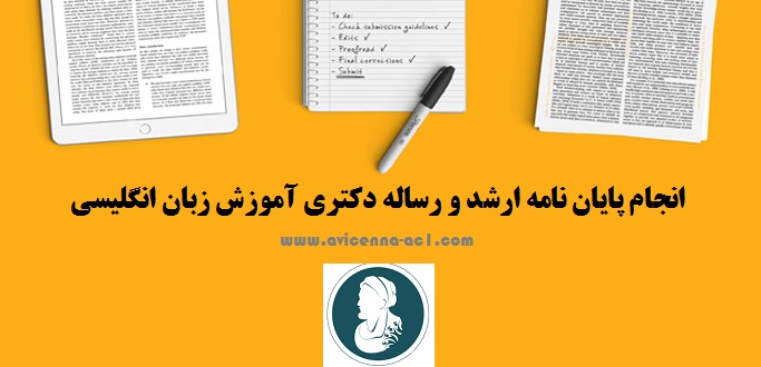 انجام پایان نامه ارشد و رساله دکتری آموزش زبان انگلیسی | نمونه فصل اول