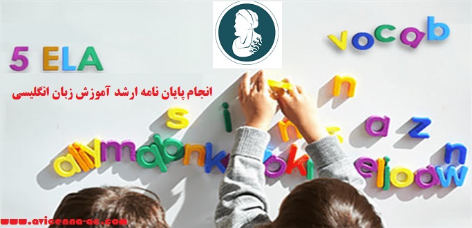 انجام پایان نامه ارشد آموزش زبان انگلیسی - نمونه فصل اول