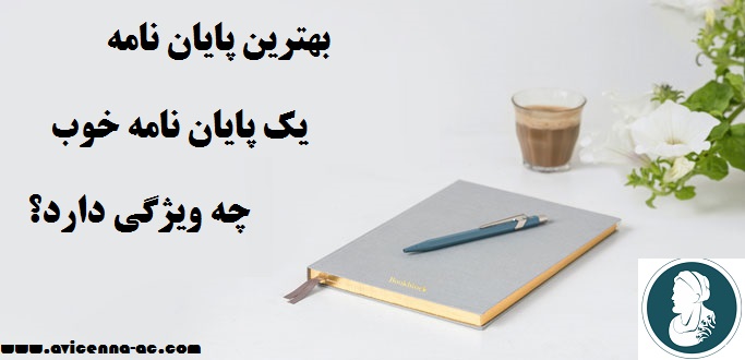 بهترین پایان نامه | یک پایان نامه خوب چه ویژگی دارد؟