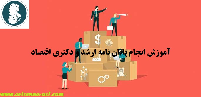 آموزش انجام پایان نامه ارشد و دکتری اقتصاد | نمونه فصل پنجم