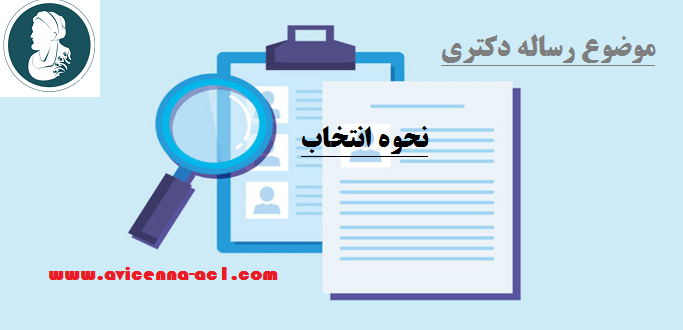 موضوع رساله دکتری | نحوه انتخاب