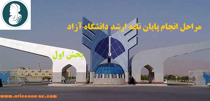 مراحل انجام پایان نامه ارشد دانشگاه آزاد | بخش اول