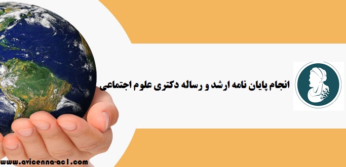انجام پایان نامه ارشد و دکتری علوم اجتماعی | نمونه فصل 5