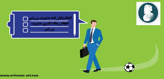 انجام پایان نامه ارشد و رساله دکتری مدیریت ورزشی | نمونه نتیجه گیری
