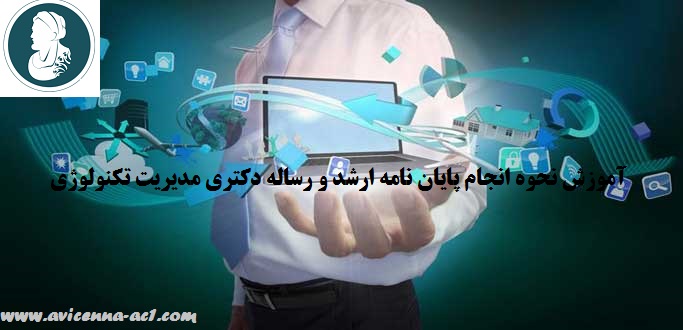 آموزش نحوه انجام پایان نامه ارشد و رساله دکتری مدیریت تکنولوژی | نمونه نتیجه گیری