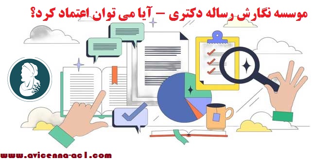 موسسه نگارش رساله دکتری - آیا می توان اعتماد کرد؟