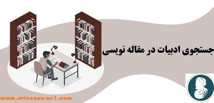 جستجوی ادبیات در مقاله نویسی | بخش دوم