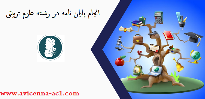 انجام پایان نامه در رشته علوم تربیتی | کلیات