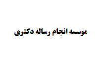 موسسه انجام رساله دکتری ⌨ تضمین قیمت و کیفیت
