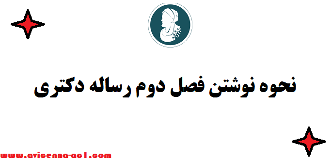 نحوه نوشتن فصل دوم رساله دکتری - فصل دوم پایان نامه شامل چه مواردی است؟