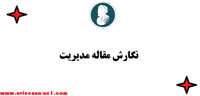 نگارش مقاله مدیریت - صفر تا 100 | فوری