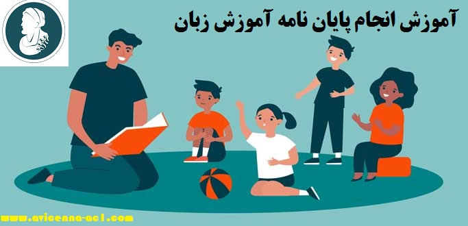 انجام پایان نامه آموزش زبان - آکادمی ابن سینا