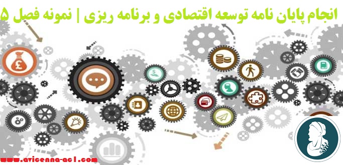 انجام پایان نامه توسعه اقتصادي و برنامه ریزي | نمونه فصل 5