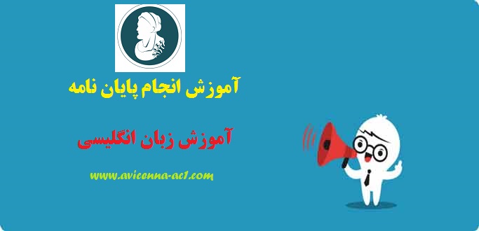 انجام پایان نامه آموزش زبان انگلیسی | نکات کلی