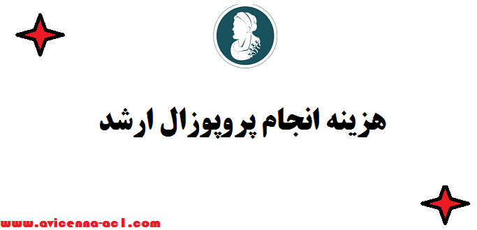 هزینه انجام پروپوزال ارشد ※ صفر تا صد