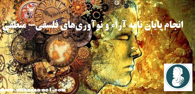 انجام پایان نامه آراء و نوآوری‌های فلسفی- منطقی | نمونه فصل آخر