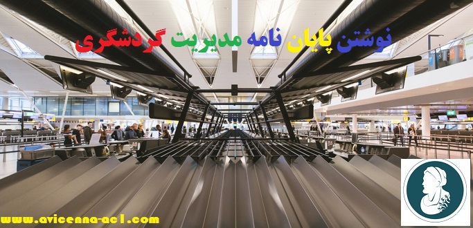 نوشتن پایان نامه مدیریت گردشگری + آموزش + تضمینی