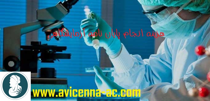 انجام پایان‌نامه آزمایشگاهی | آموزش پایان نامه نویسی