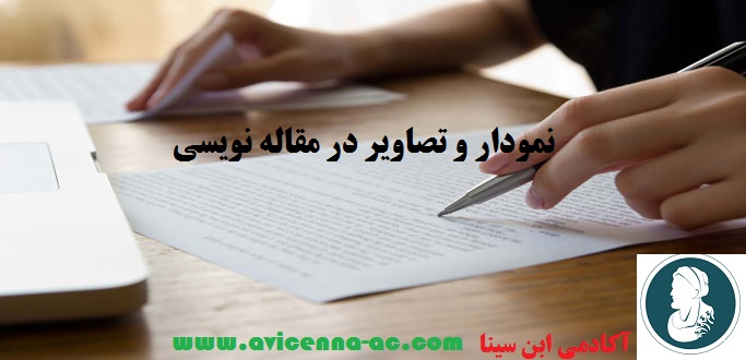 احتمال پذیرش مقاله خود را بالا ببرید | نمودارها در نگارش مقاله