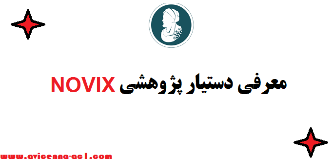 معرفی دستیار پژوهشی NOVIX - هوش مصنوعی در پایان نامه  نویسی