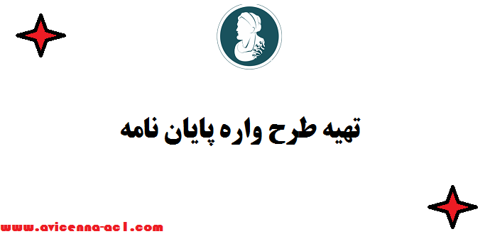 تهیه طرح واره پایان نامه (outline) - تضمینی | فوری