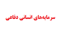 انجام پایان نامه مدیریت سرمایه‌های انسانی دفاعی