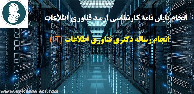 انجام پایان نامه کارشناسی ارشد فناوری اطلاعات - انجام رساله دکتری فناوری اطلاعات (IT) | نمونه موضوع