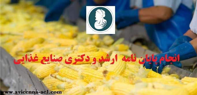 انجام پایان نامه دکتری صنایع غذایی - انجام پایان نامه ارشد صنایع غذایی