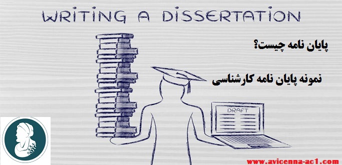 پایان نامه چیست؟ | نمونه پایان نامه کارشناسی