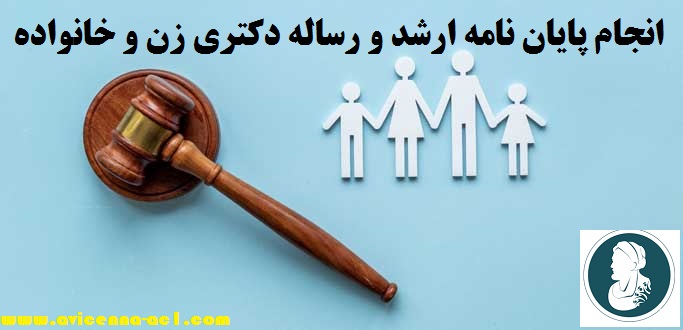 انجام پایان نامه زن و خانواده | نمونه نتیجه گیری