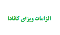 الزامات ویزای کانادا