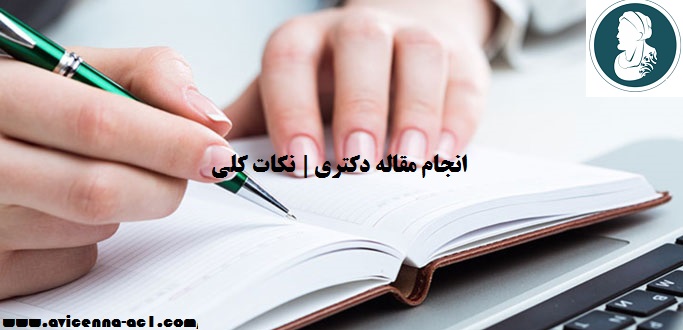 انجام مقاله دکتری | نکات کلی