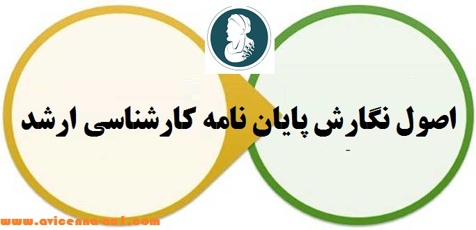 اصول نگارش پایان نامه کارشناسی ارشد | چگونه پایان نامه بنویسیم؟