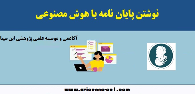 نوشتن پایان نامه با هوش مصنوعی + برترین سایت ها - بررسی اجمالی
