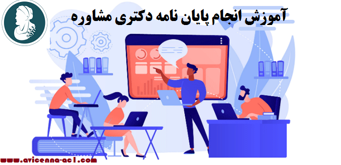 انجام پایان نامه دکتری مشاوره - آکادمی ابن سینا