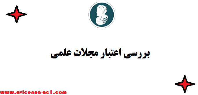 بررسی اعتبار مجلات علمی - راه ها و روش ها - نکات مهم