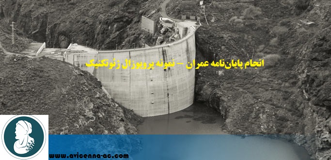 انجام پایان‌نامه عمران - نمونه پروپوزال ژئوتکنیک(خاک و پی)