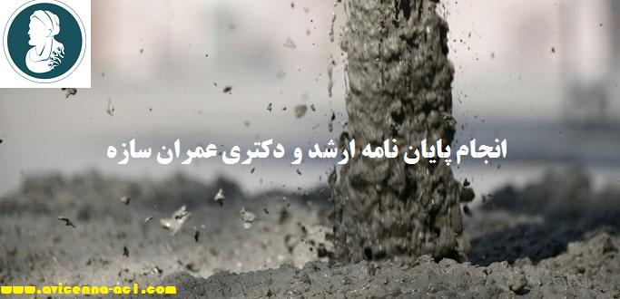 انجام پایان نامه دکتری عمران سازه | انجام پایان نامه ارشد عمران سازه