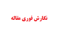 نگارش فوری مقاله