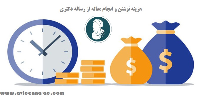 هزینه نوشتن و انجام مقاله از رساله دکتری