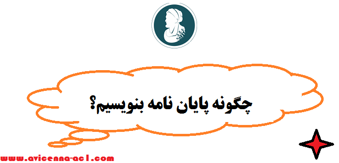 چگونه پایان نامه بنویسیم؟ - صفر تا صد | آموزش رایگان