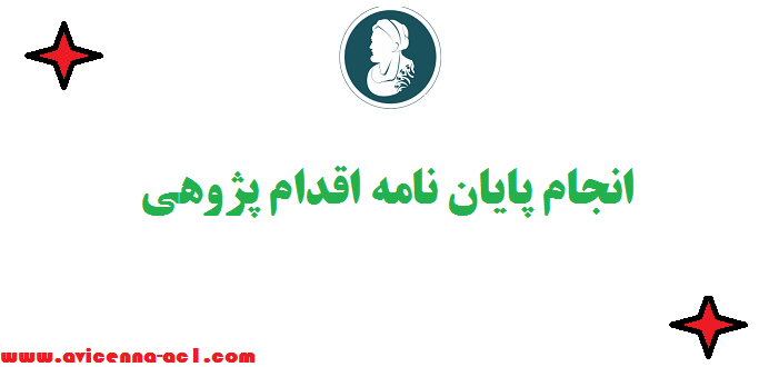 انجام پایان نامه اقدام پژوهی ☞  صفر تا 100 | تضمینی