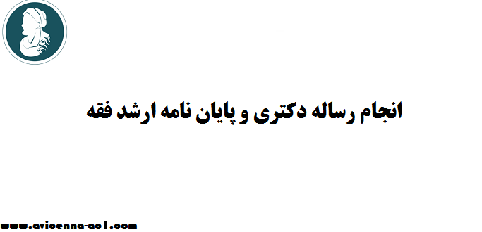 انجام رساله دکتری و پایان نامه ارشد فقه | نمونه فصل 5